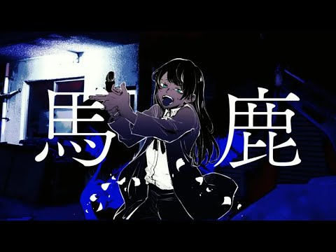 【オリジナルMV】馬鹿 歌いました【Ado】