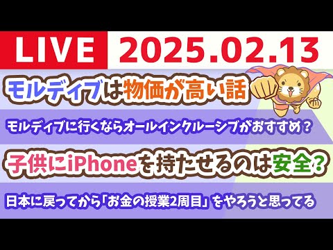 【お金の勉強ライブ】朝ライブ休みって言ったけど、ちょこっと配信。笑【2月12日 9時まで】