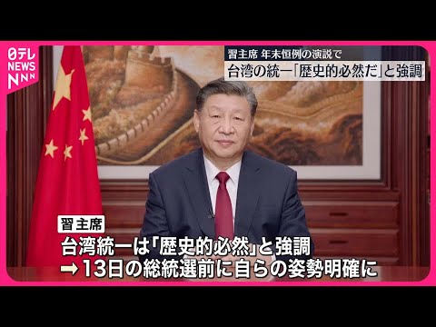【台湾の統一】「祖国の統一は歴史的必然だ」　中国・習国家主席が決意を改めて強調