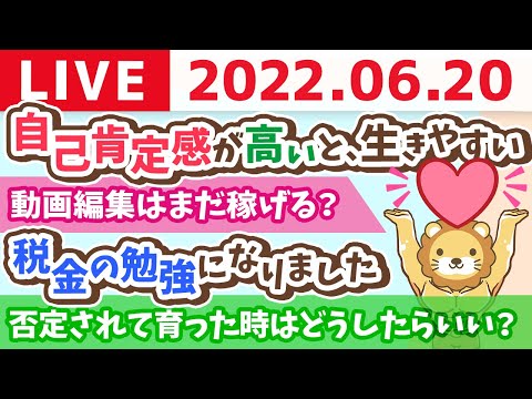 学長お金の雑談ライブ　自己肯定感が高いと、人生生きやすい【6月20日 8時過ぎまで】