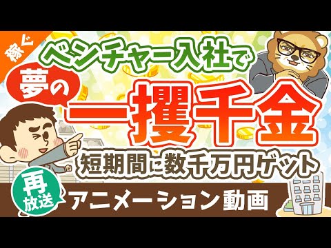 【再放送】【ストックオプションって何？】SO目当てのベンチャー転職はアリか？ナシか？【稼ぐ 実践編】：（アニメ動画）第341回