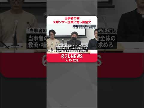 【ジャニーズ性加害問題】当事者の会「取引直ちに停止は希望しない」スポンサー企業に要請文 #shorts