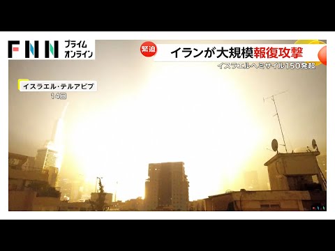 イランがイスラエルに“ミサイル150発以上”発射　3人死亡・70人以上負傷　ハメネイ師「強烈な打撃を与える」