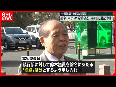 【日本維新の会】鈴木宗男議員“除籍処分” 午後に最終判断