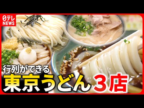 【人気店】ぶっかけ＆肉汁＆煮込み！行列ができるこだわりの”東京うどん”『every.特集』