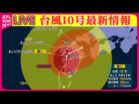 【台風10号最新情報】鹿児島・薩摩川内市付近に上陸　週明けにかけて、ゆっくりと日本列島を縦断するおそれ──ニュースまとめライブ（日テレNEWS LIVE）