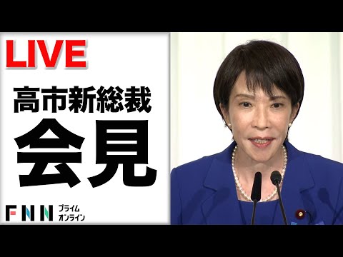 【ライブ】自民党の高市早苗新総裁が会見　女性初の総裁が誕生