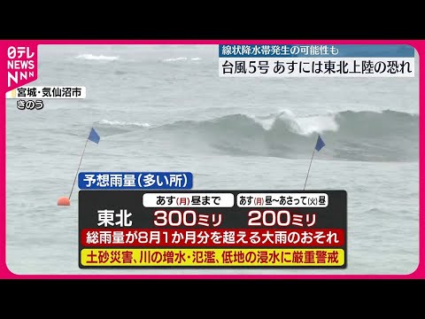 【台風5号】12日東北上陸へ、11日夜以降、線状降水帯発生し災害危険度が急激に高まるおそれも