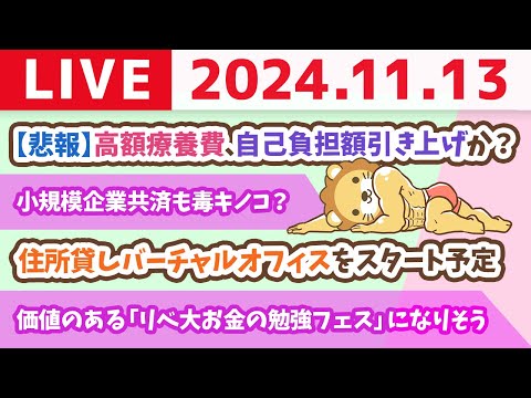 【家計改善ライブ】お金のニュース：【悲報】高額療養費、自己負担額引き上げか？【11月13日 8時30分まで】