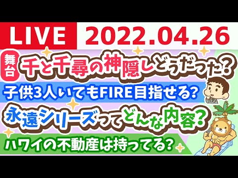 学長雑談ライブ　お金の質問に答えながら雑談と、千と千尋の神隠し【4月26日11時まで 】