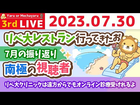 学長お金の雑談ライブ3rd　南極の視聴者&amp;リベ大レストラン行ってきたお&amp;7月の振り返り【7月30日 8時45分まで】