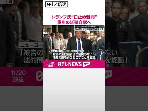 【トランプ氏“不倫口止め料裁判”】検察当局が量刑言い渡し延期容認の考え示す #shorts