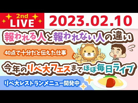 お金の雑談ライブ2nd　頑張りが報われる人と報われない人の違い&amp;リベ大レストランメニュー開発中　【2月10日　8時45分まで】