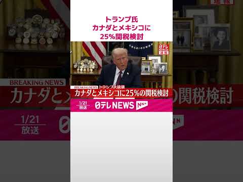 【速報】トランプ大統領…カナダとメキシコに25％の関税検討 #shorts