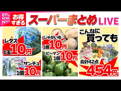 【スーパーまとめ】驚愕の10円セール! 個性派ローカルスーパー売れまくりの舞台裏/家族のチカラで奮闘！ 小さな個性派スーパー/直売所で買える“ワケあり商品”が人気 など（日テレNEWS LIVE）