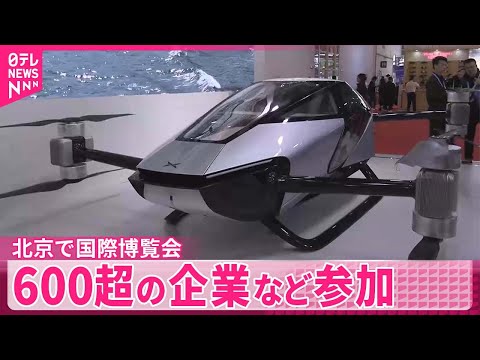 【中国・北京で国際博覧会】600超の企業など参加…外国企業呼び込む狙いも