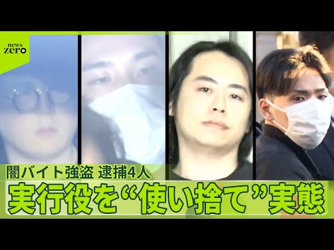 【闇バイト強盗】“首謀者”20代の男4人を逮捕