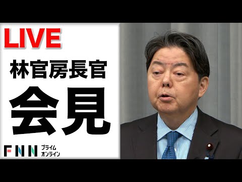 【ライブ配信】林官房長官定例会見　2月12日午後