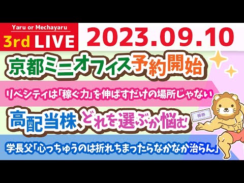 学長お金の雑談ライブ3rd　60〜70万円で高配当株を買えば、配当金で一生リベシティが使い放題で資産爆増の巻&amp;京都ミニオフィス予約開始&amp;質疑応答長め【9月10日 8時30分まで】