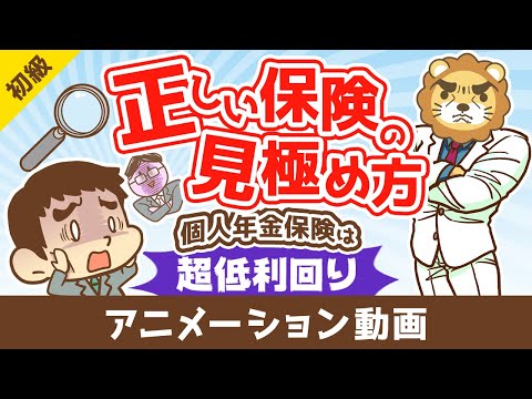 もうだまされない！個人年金保険の節税効果を考慮した「正しい保険の見極め方」【お金の勉強 初級編】：（アニメ動画）第422回