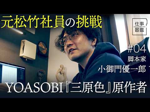 【YOASOBI『三原色』原作者の給与制脚本家】締め切りに追われる31歳／縦型ショートドラマに挑戦／会社員から脚本家に／コロナ禍に劇団旗揚げ／映画の脚本も【ドキュメンタリー 仕事図鑑（小御門優一郎）】