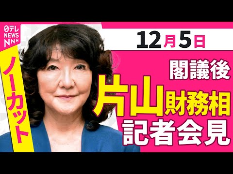 【会見ノーカット】閣議後　片山財務相 記者会見 ──政治ニュース（日テレNEWS）