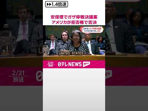 【国連安保理】ガザ停戦決議案 アメリカが拒否権行使し否決 #shorts