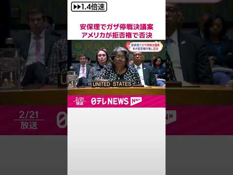 【国連安保理】ガザ停戦決議案 アメリカが拒否権行使し否決 #shorts