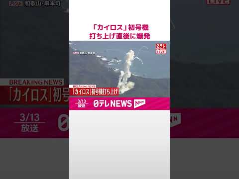 【速報】「カイロス」初号機 打ち上げ直後に爆発 #shorts