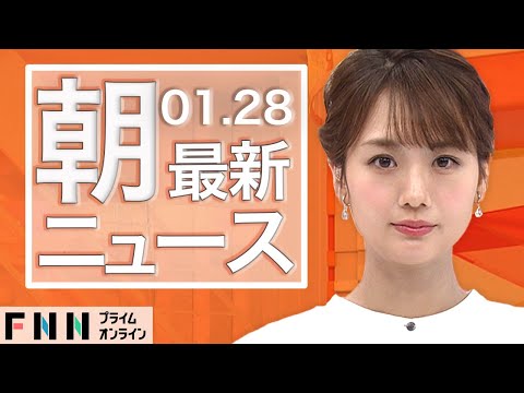 【ライブ】朝のニュース 1月28日〈FNNプライムオンライン〉