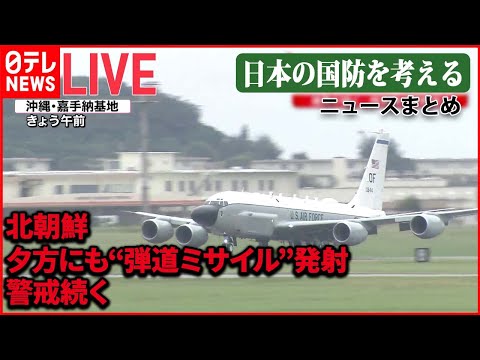 【ライブ】北朝鮮が夕方にも“弾道ミサイル”発射/空自パイロットの育成現場 / 「レールガン」「高出力マイクロ波」とは　など ――日本の国防を考える （日テレNEWSLIVE）