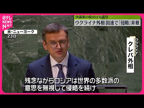 【侵攻開始から2年】ウクライナ外相、国連総会でロシアを非難「世界の多数派の意思を無視」