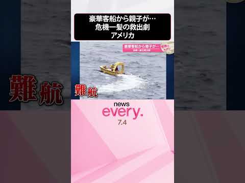 【アメリカ】豪華客船から親子が…危機一髪の救出劇『世界のミダシ』 #shorts