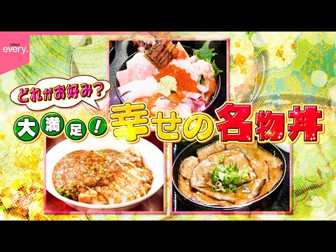 【人気】豪華海鮮丼＆2色の肉中華丼＆しょうゆ豚丼！幸せのこだわり名物丼『every.特集』