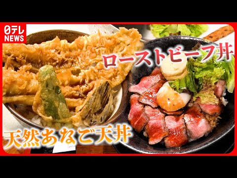 【人気店】特大あなご天丼＆つけ汁うどん＆ローストビーフ丼！街道沿いのウマいもん『every.特集』