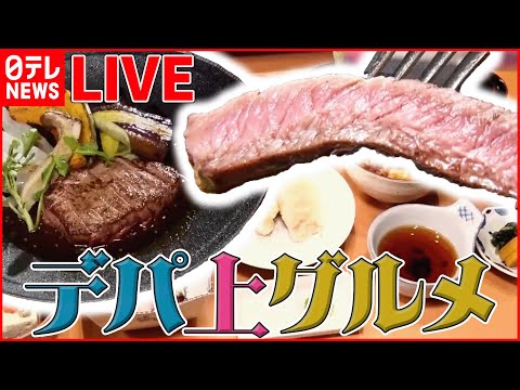 【デパートグルメライブ】ひとり和牛しゃぶしゃぶ/飲めるハンバーグ/鉄板焼き牛肉ステーキ/イタリア北部の名物鍋料理　など（日テレNEWSLIVE）