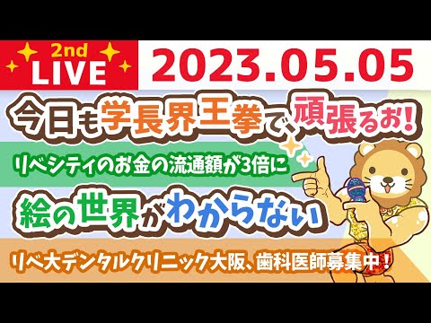 学長お金の雑談ライブ2nd　リベ大デンタルクリニック大阪、歯科医師募集中！&amp;今日も学長界王拳で、頑張るお！&amp;リベシティのお金の流通額が3倍に【5月5日 8時45分まで】