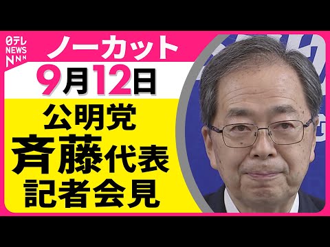 【ノーカット】公明党・斉藤代表記者会見 ── 政治ニュースライブ（日テレNEWS LIVE）