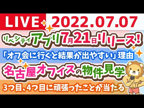 学長お金の雑談ライブ　名古屋オフィスの物件見学&amp;リベシティアプリは7月21日リリース！&amp;キッチンカーの進捗【7月7日 9時まで】