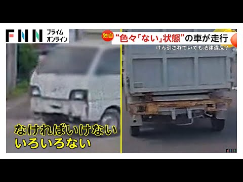 兵庫・姫路市でナンバープレートもテールランプも取り外した軽自動車を“けん引”…弁護士は道交法違反の可能性指摘