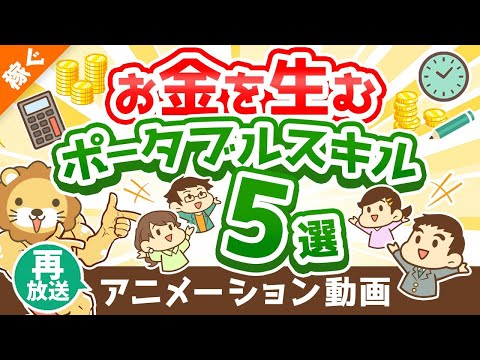 【再放送】【鍛え方も伝授】お金を生むポータブルスキル5選【稼ぐ 実践編】：（アニメ動画）第209回