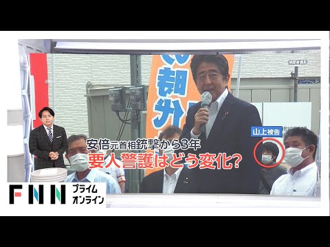 安倍元首相銃撃から3年…要人警護どう強化？“選挙候補者”への警備の課題【日曜報道】