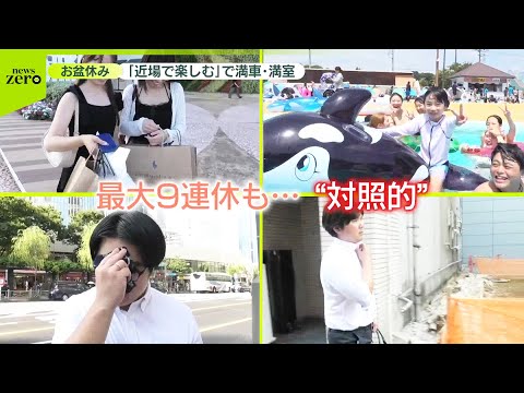 【お盆休み】「近場で楽しむ」で満車・満室 仕事の人も…汗流し営業の男性に密着