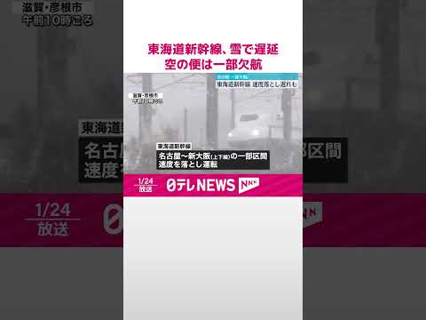 【大雪影響】東海道新幹線 速度落とし遅れも 空の便は一部欠航 #shorts