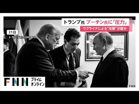 ウクライナによる“攻撃”示唆か「攻撃せずに勝つのは不可能に近い」　トランプ氏がプーチン氏に早期“和平交渉”応じるよう「圧力」