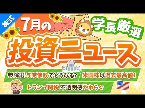 第261回 【超重要】株式投資に役立つ2025年7月の投資トピック総まとめ【インデックス・高配当】【株式投資編】