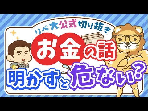 【口は災いのモト】自分の資産を他人に明かす・任せるリスクについて解説【リベ大公式切り抜き】