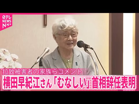 【横田早紀江さん】「さみしく、むなしい感じがある」石破首相の辞任表明受け拉致被害者の家族らコメント
