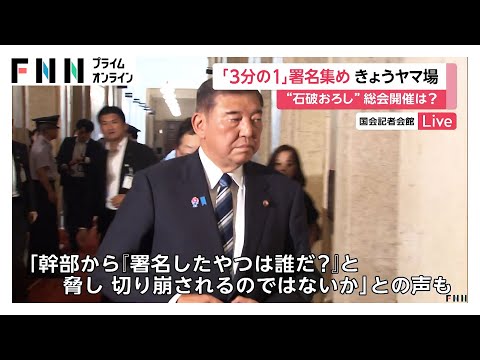 「署名した奴は誰だ？」と幹部から脅しも…“石破おろし”自民党内で両院議員総会求める署名集めヤマ場