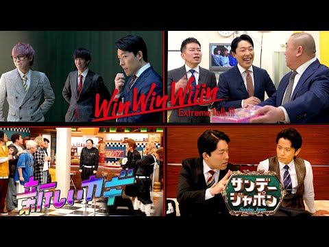 【中田のテレビ出演に密着】爆笑問題、藤森慎吾、チョコプラ、霜降り明星、ハナコ、東京十期會、スカイピース、宮迫博之、けいちょん登場【新しいカギ/サンジャポ/WinWinWiiin】